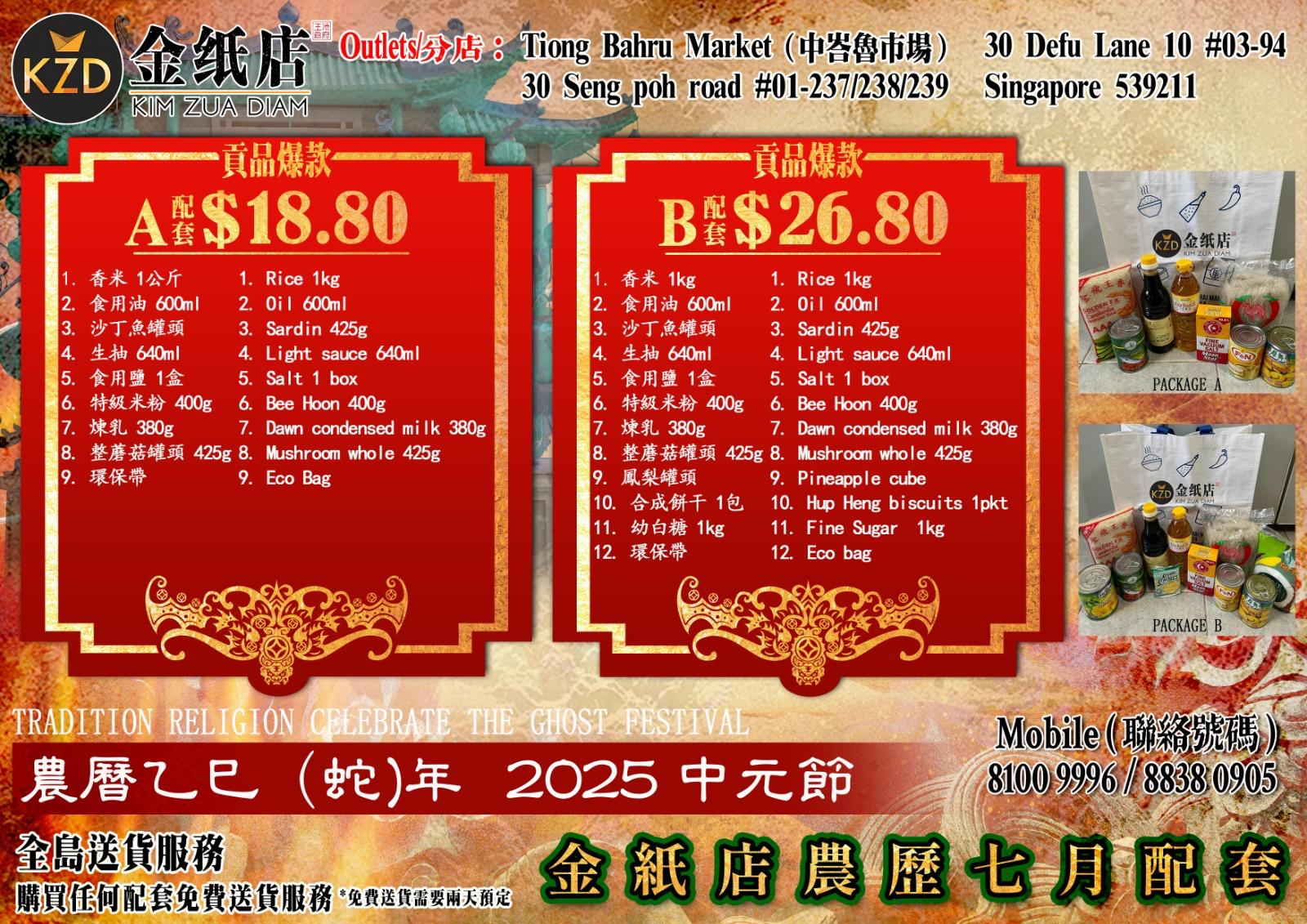 中元节福份配套