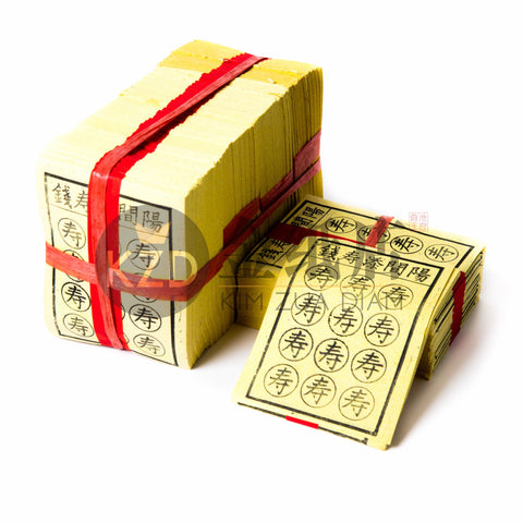 陽間添壽錢